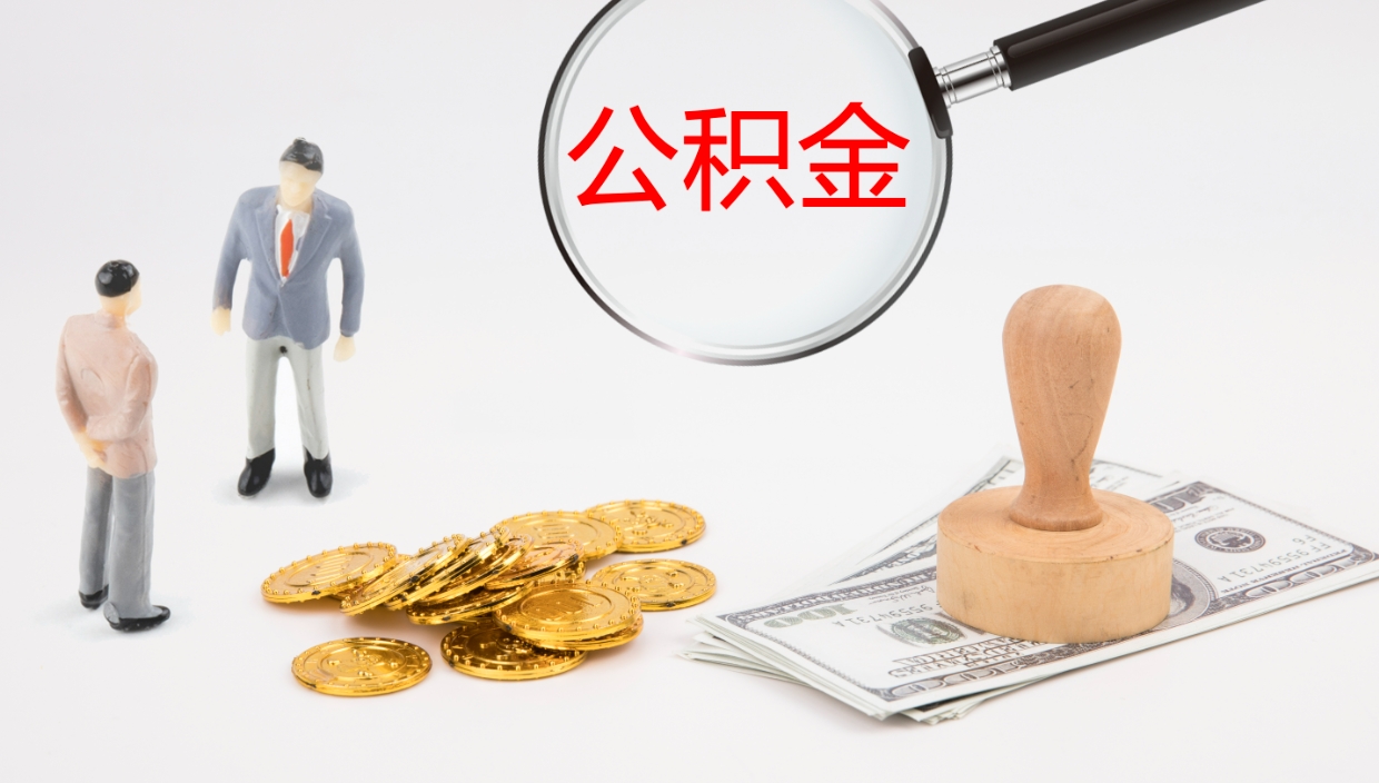 香港个人封存公积金怎么取（个人公积金封存后如何提取）